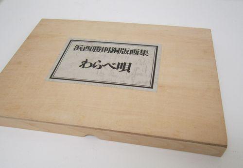 No.100　銅版画集「わらべ唄」