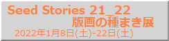 SeedStories21_22展1.8～22